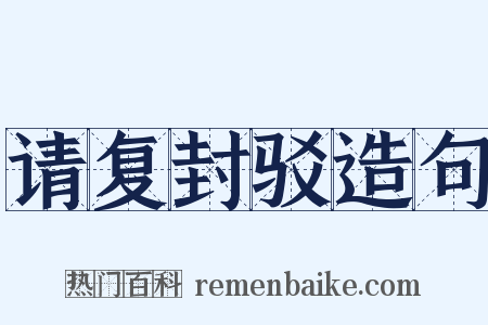 请复封驳造句是什么意思的图片